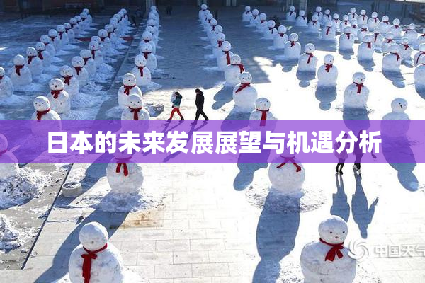 日本的未来发展展望与机遇分析