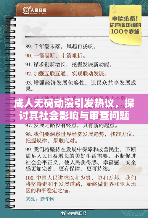 成人无码动漫引发热议，探讨其社会影响与审查问题