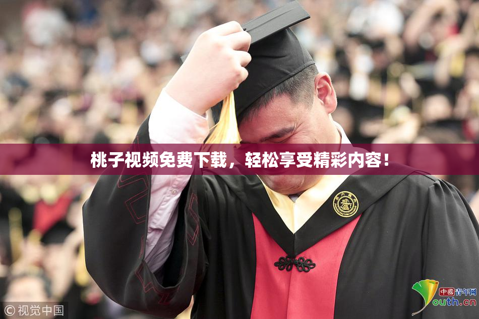 桃子视频免费下载，轻松享受精彩内容！