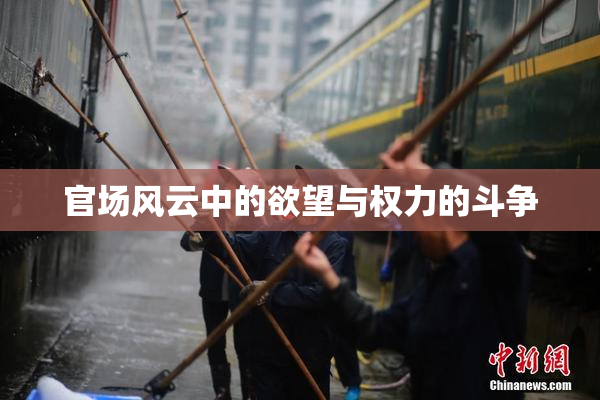 官场风云中的欲望与权力的斗争