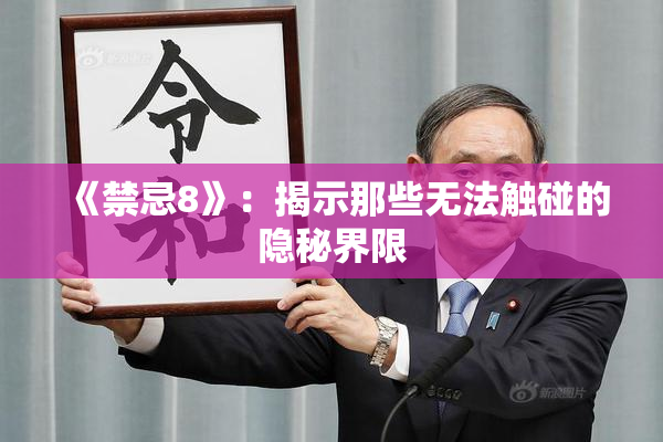 《禁忌8》：揭示那些无法触碰的隐秘界限