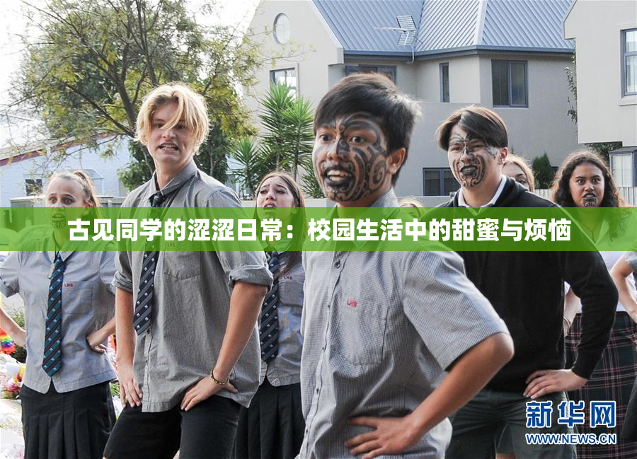 古见同学的涩涩日常：校园生活中的甜蜜与烦恼