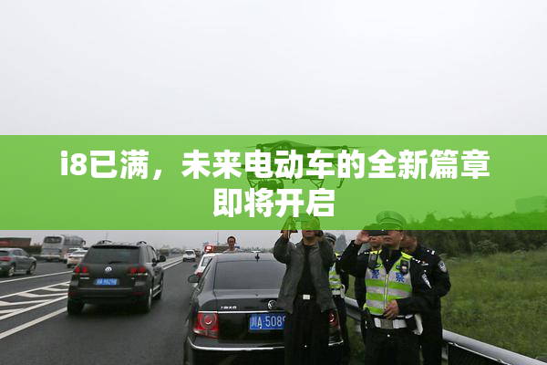 i8已满，未来电动车的全新篇章即将开启