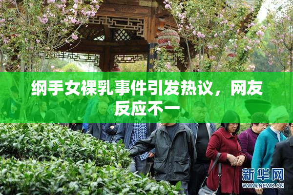 纲手女裸乳事件引发热议，网友反应不一
