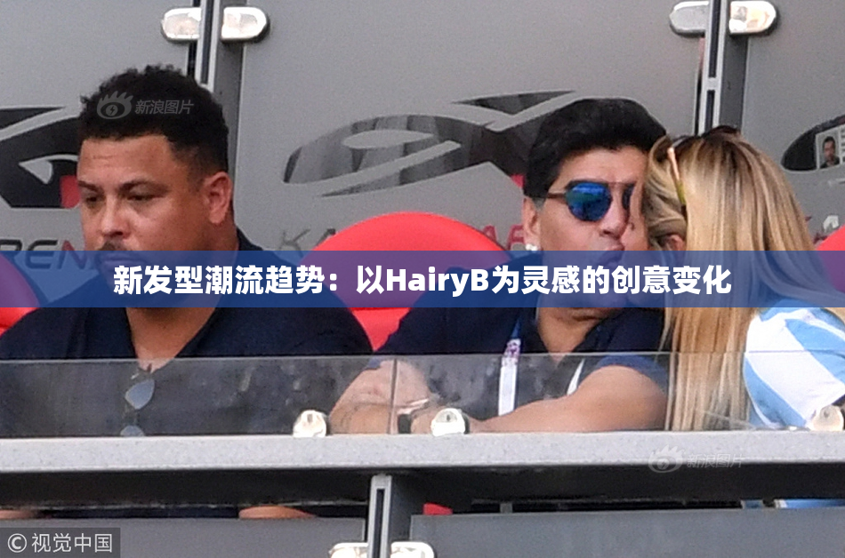 新发型潮流趋势：以HairyB为灵感的创意变化