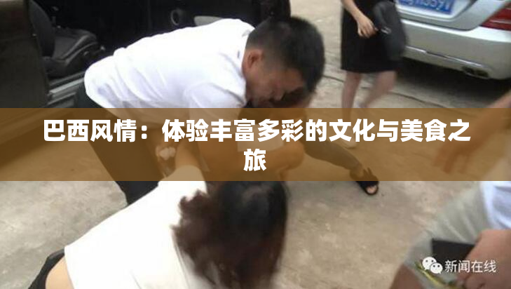 巴西风情：体验丰富多彩的文化与美食之旅