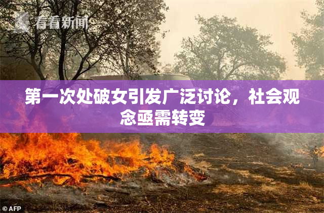 第一次处破女引发广泛讨论，社会观念亟需转变