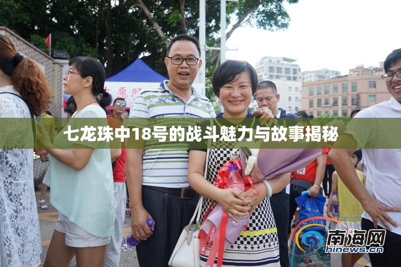 七龙珠中18号的战斗魅力与故事揭秘
