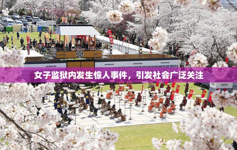 女子监狱内发生惊人事件，引发社会广泛关注