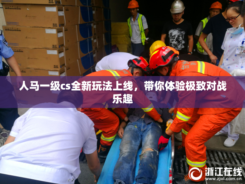 人马一级cs全新玩法上线，带你体验极致对战乐趣