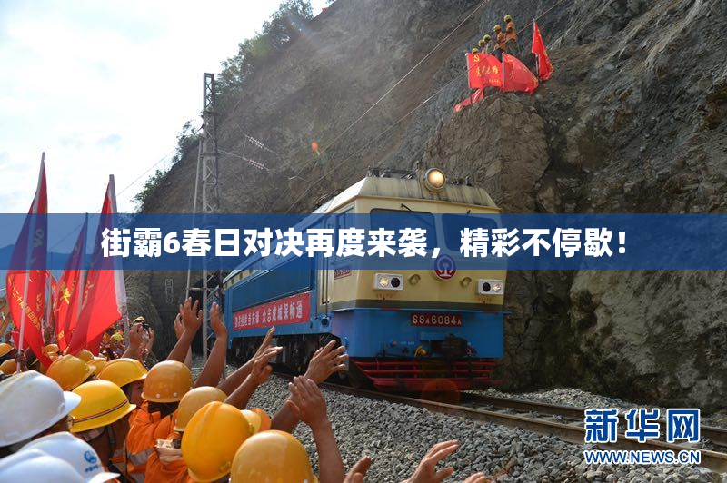 街霸6春日对决再度来袭，精彩不停歇！