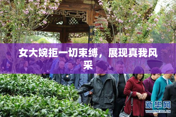 女大婉拒一切束缚，展现真我风采