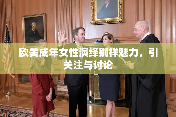欧美成年女性演绎别样魅力，引关注与讨论