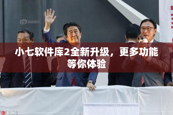 小七软件库2全新升级，更多功能等你体验