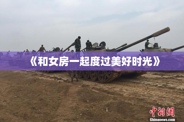《和女房一起度过美好时光》