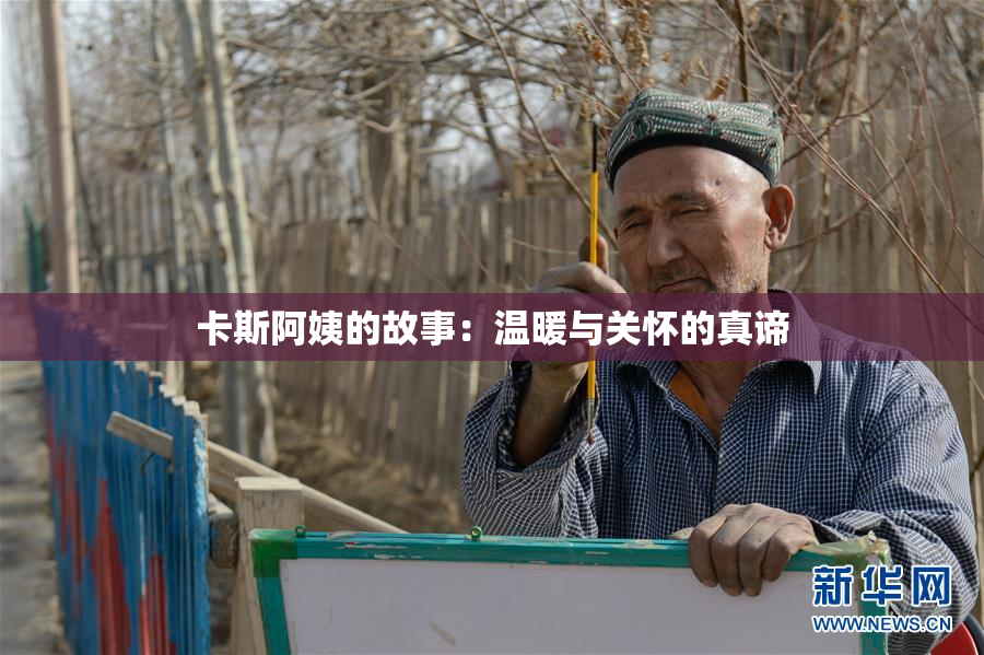 卡斯阿姨的故事：温暖与关怀的真谛