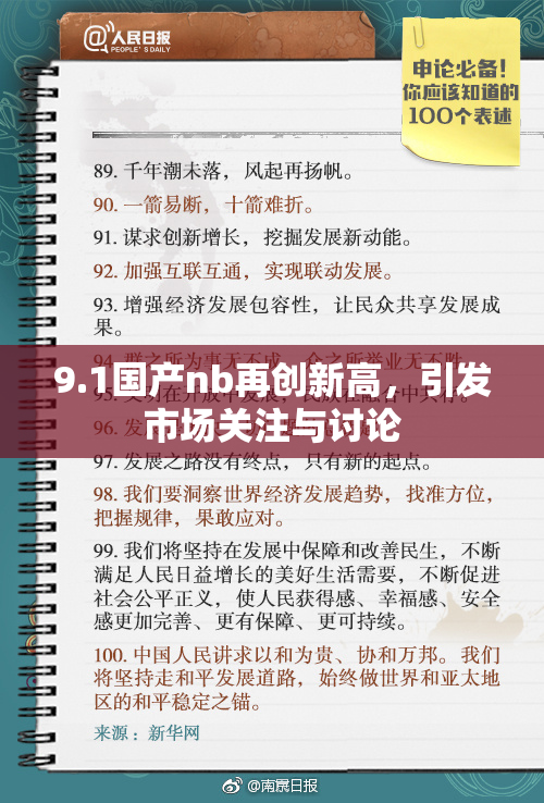 9.1国产nb再创新高，引发市场关注与讨论