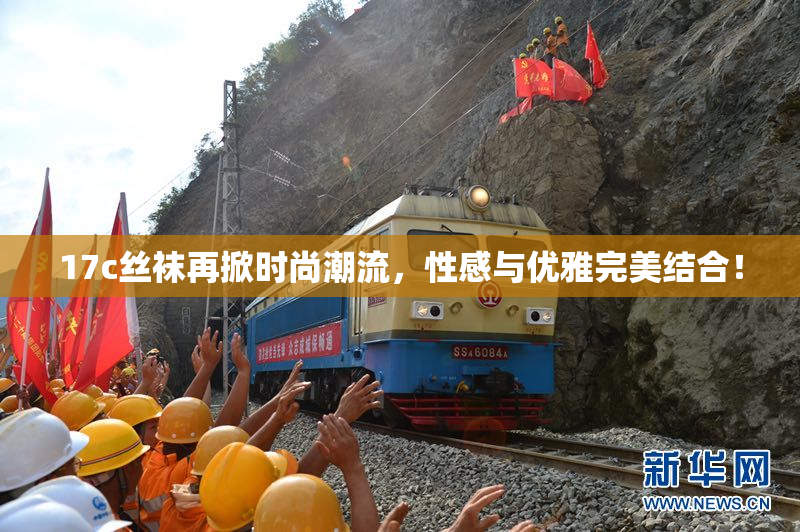 17c丝袜再掀时尚潮流，性感与优雅完美结合！