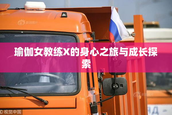 瑜伽女教练X的身心之旅与成长探索