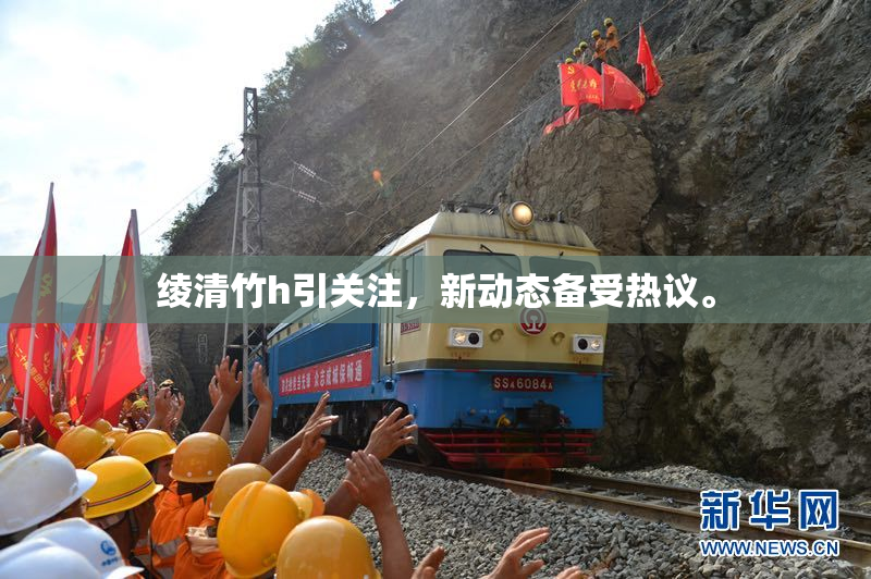 绫清竹h引关注，新动态备受热议。