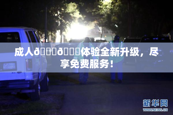 成人🍆🍑体验全新升级，尽享免费服务！