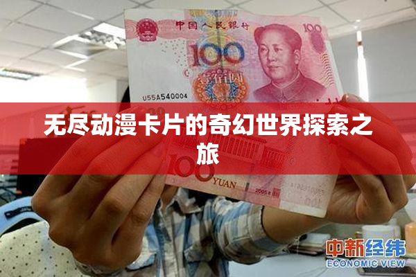 无尽动漫卡片的奇幻世界探索之旅