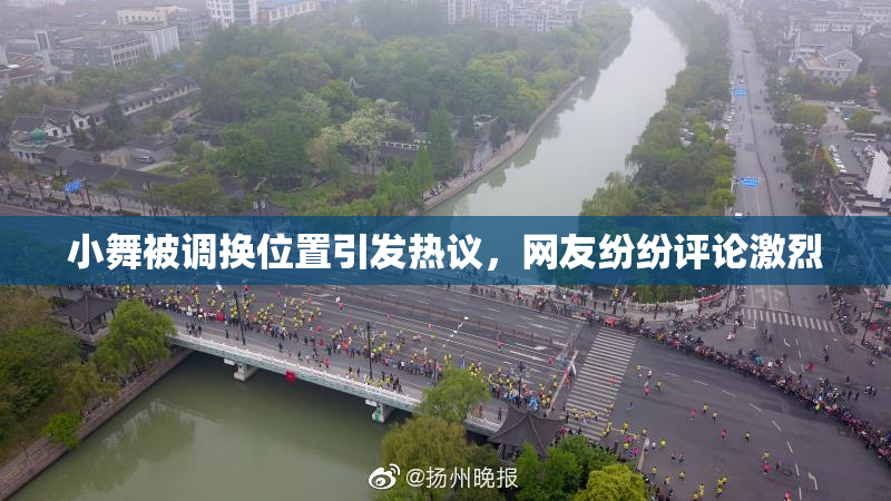 小舞被调换位置引发热议，网友纷纷评论激烈