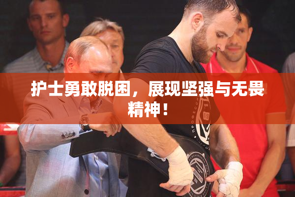 护士勇敢脱困，展现坚强与无畏精神！