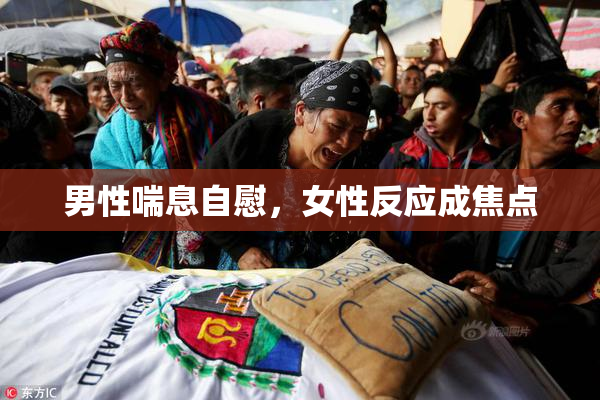 男性喘息自慰，女性反应成焦点