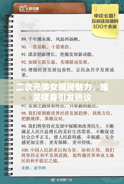 二次元美女展现魅力，唯美裸身引发热议
