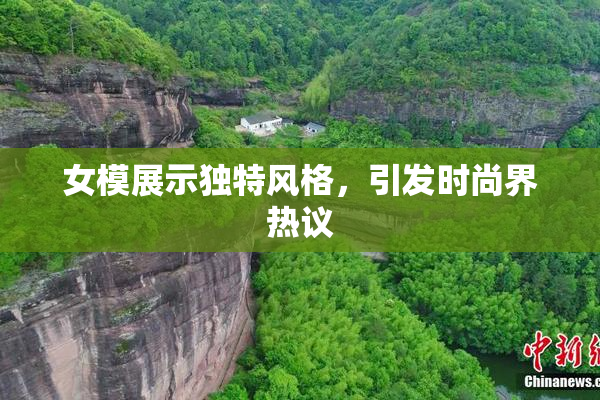 女模展示独特风格，引发时尚界热议