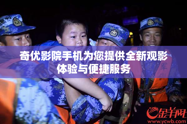 奇优影院手机为您提供全新观影体验与便捷服务