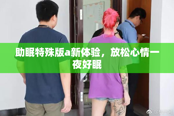 助眠特殊版a新体验，放松心情一夜好眠