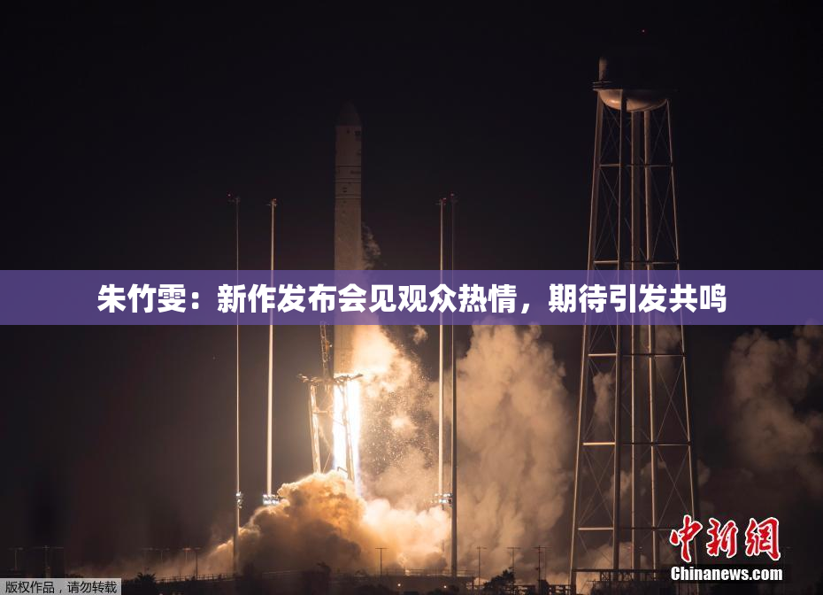 朱竹雯：新作发布会见观众热情，期待引发共鸣