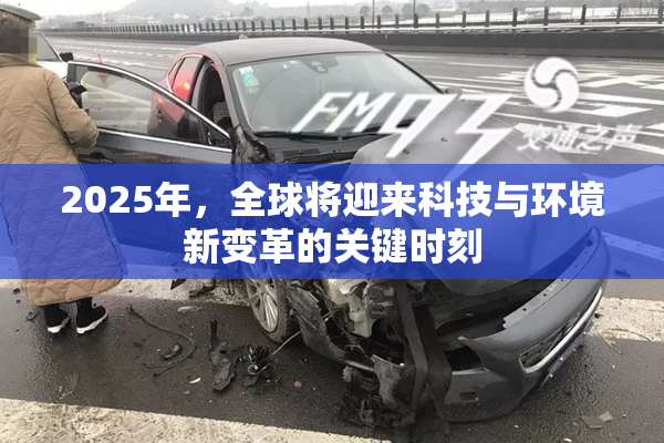 2025年，全球将迎来科技与环境新变革的关键时刻