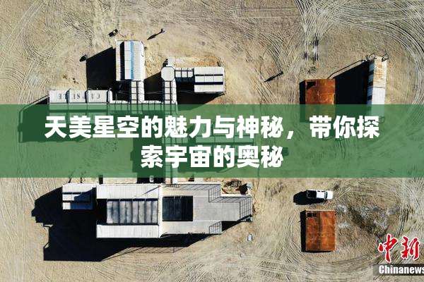 天美星空的魅力与神秘，带你探索宇宙的奥秘