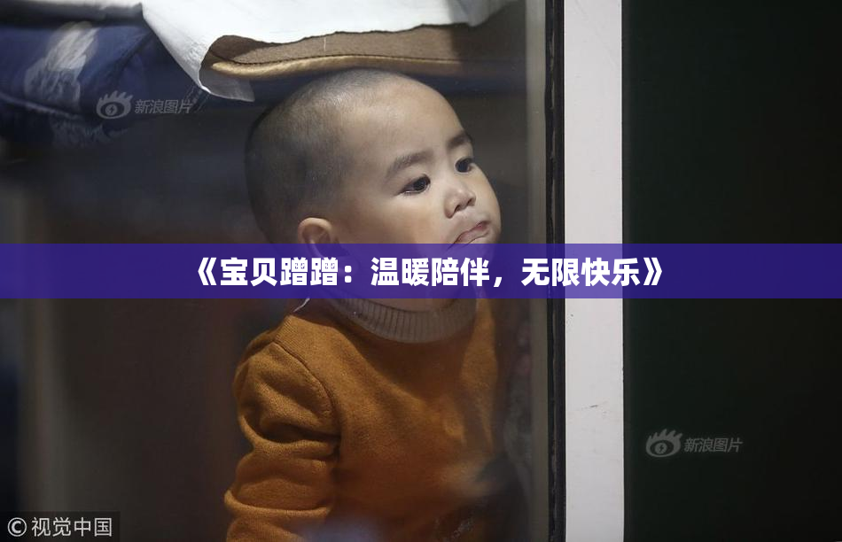 《宝贝蹭蹭：温暖陪伴，无限快乐》
