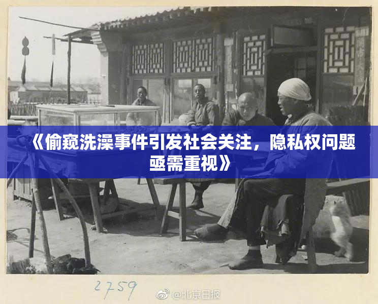《偷窥洗澡事件引发社会关注，隐私权问题亟需重视》