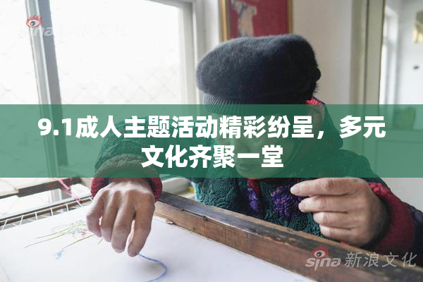 9.1成人主题活动精彩纷呈，多元文化齐聚一堂