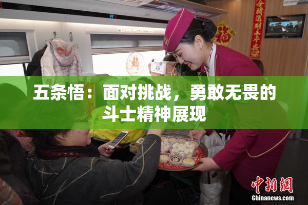 五条悟：面对挑战，勇敢无畏的斗士精神展现
