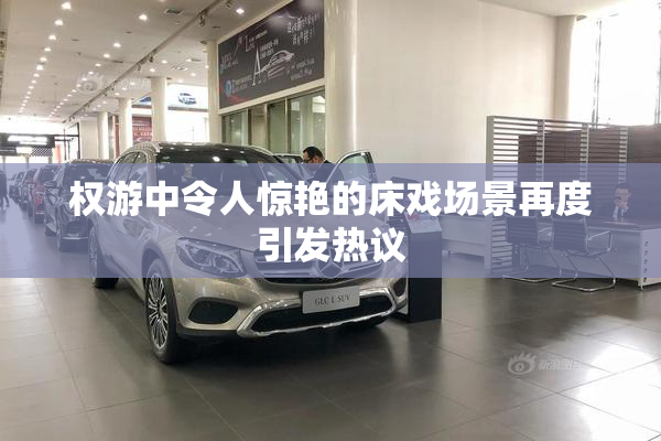 权游中令人惊艳的床戏场景再度引发热议