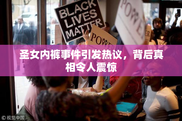 圣女内裤事件引发热议，背后真相令人震惊