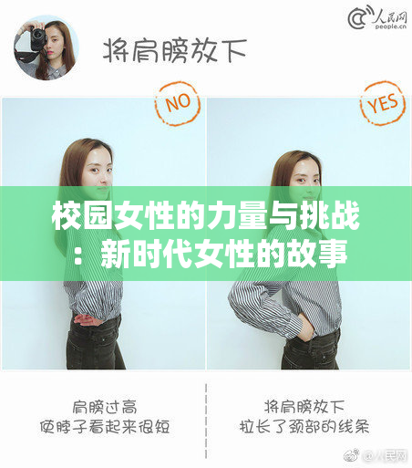校园女性的力量与挑战：新时代女性的故事