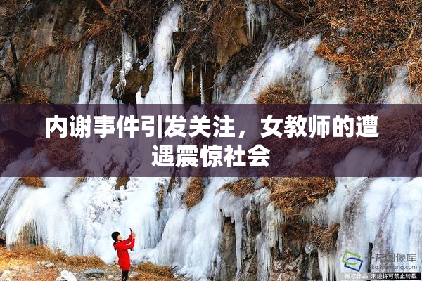 内谢事件引发关注，女教师的遭遇震惊社会