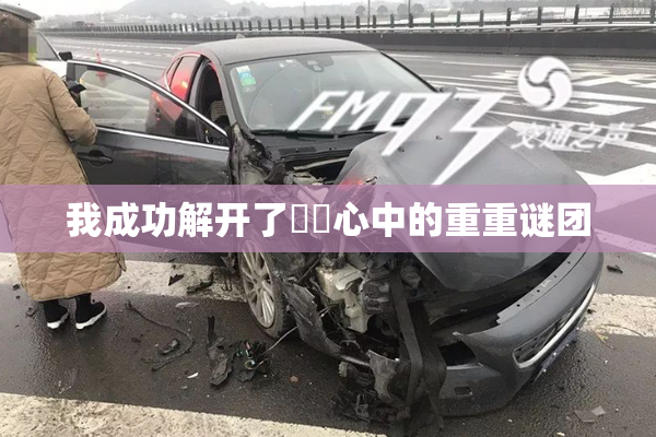 我成功解开了妺妺心中的重重谜团