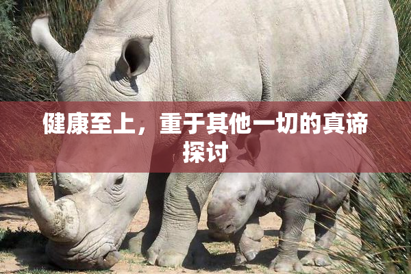 健康至上，重于其他一切的真谛探讨