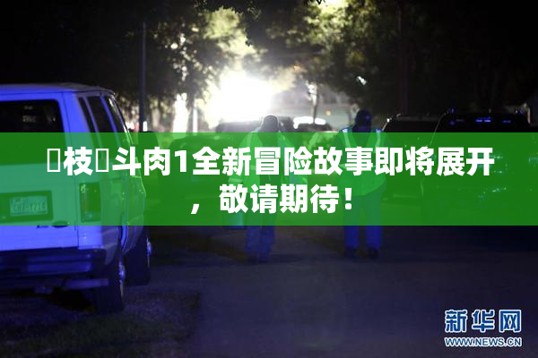 狛枝凪斗肉1全新冒险故事即将展开，敬请期待！