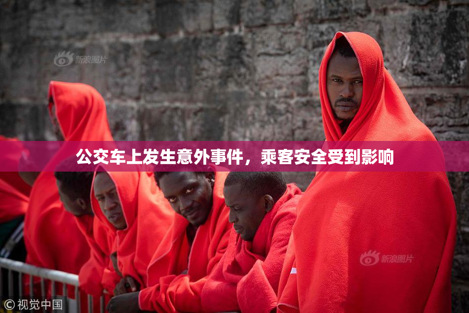 公交车上发生意外事件，乘客安全受到影响