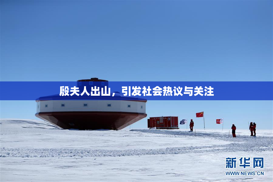 殷夫人出山，引发社会热议与关注