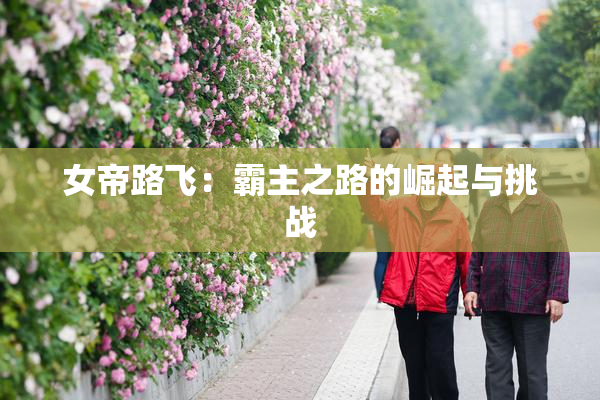 女帝路飞：霸主之路的崛起与挑战